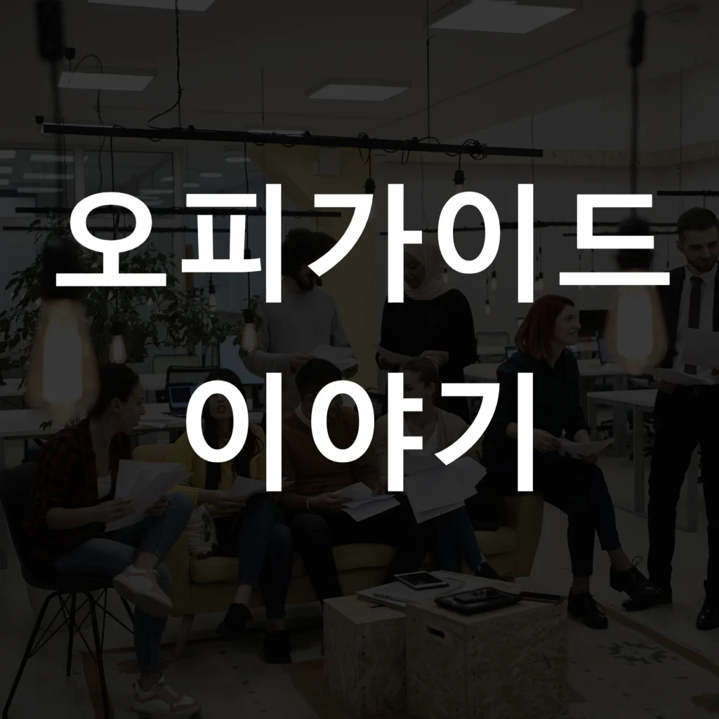오피가이드 이야기
