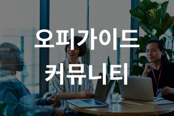 오피가이드 커뮤니티